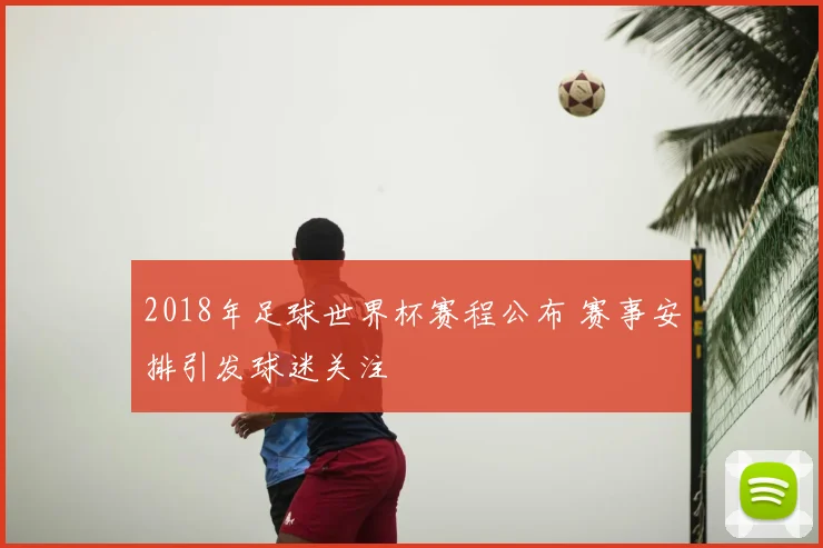 2018年足球世界杯赛程公布 赛事安排引发球迷关注
