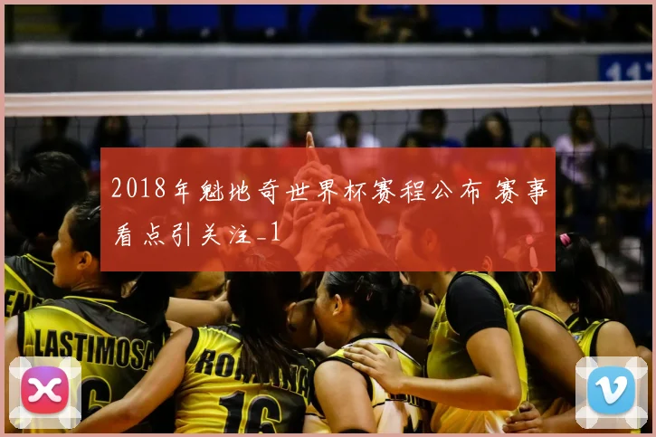 2018年魁地奇世界杯赛程公布 赛事看点引关注_1