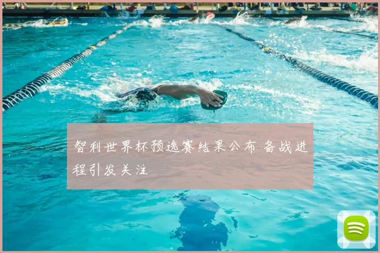 智利世界杯预选赛结果公布 备战进程引发关注