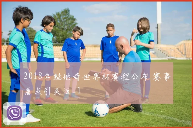 2018年魁地奇世界杯赛程公布 赛事看点引关注_1