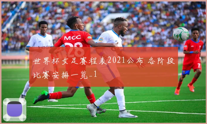 世界杯女足赛程表2021公布 各阶段比赛安排一览_1