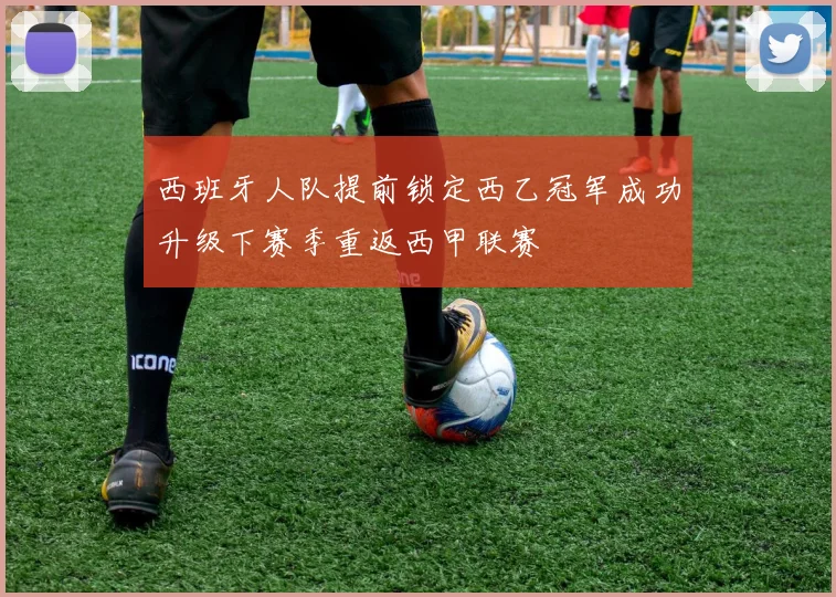 西班牙人队提前锁定西乙冠军成功升级下赛季重返西甲联赛