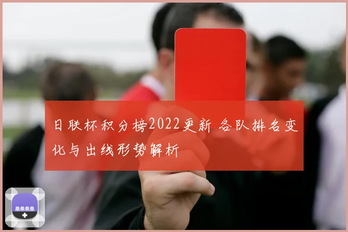 日联杯积分榜2022更新 各队排名变化与出线形势解析