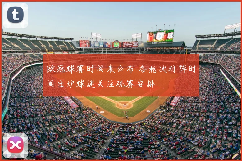 欧冠球赛时间表公布 各轮次对阵时间出炉球迷关注观赛安排