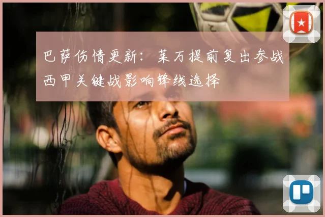 巴萨伤情更新：莱万提前复出参战西甲关键战影响锋线选择