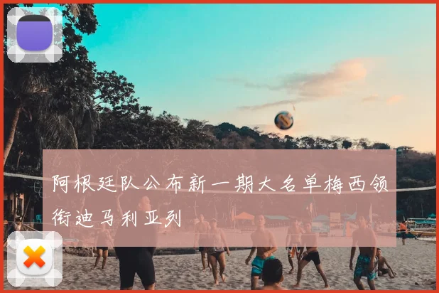 阿根廷队公布新一期大名单梅西领衔迪马利亚列