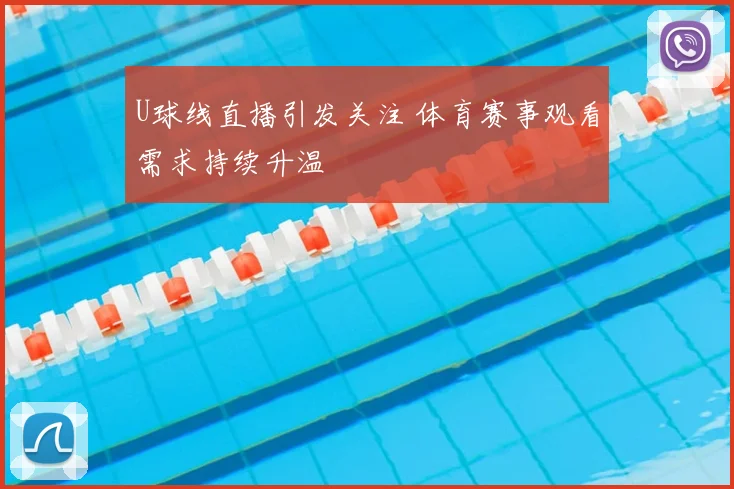 U球线直播引发关注 体育赛事观看需求持续升温