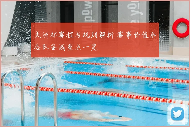 美洲杯赛程与规则解析 赛事价值和各队备战重点一览