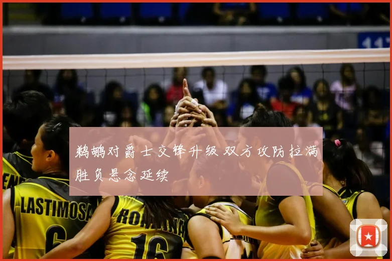 鹈鹕对爵士交锋升级 双方攻防拉满胜负悬念延续