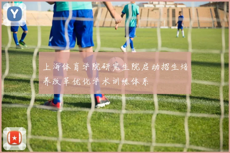 上海体育学院研究生院启动招生培养改革优化学术训练体系