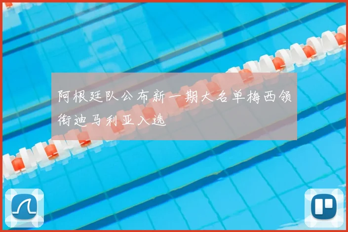 阿根廷队公布新一期大名单梅西领衔迪马利亚入选