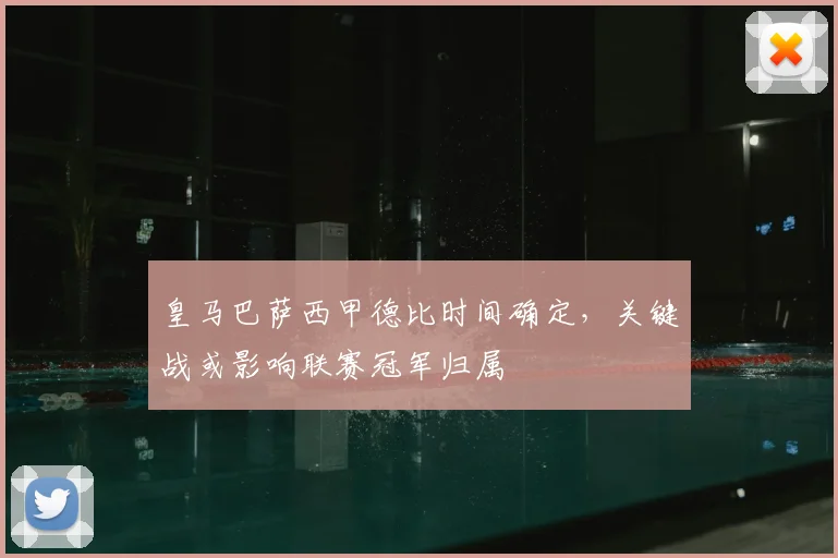 皇马巴萨西甲德比时间确定,关键战或影响联赛冠军归属