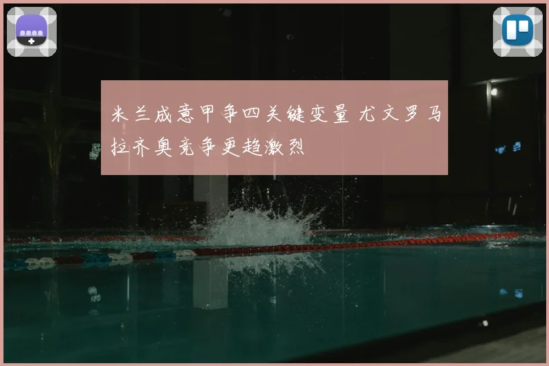 米兰成意甲争四关键变量 尤文罗马拉齐奥竞争更趋激烈
