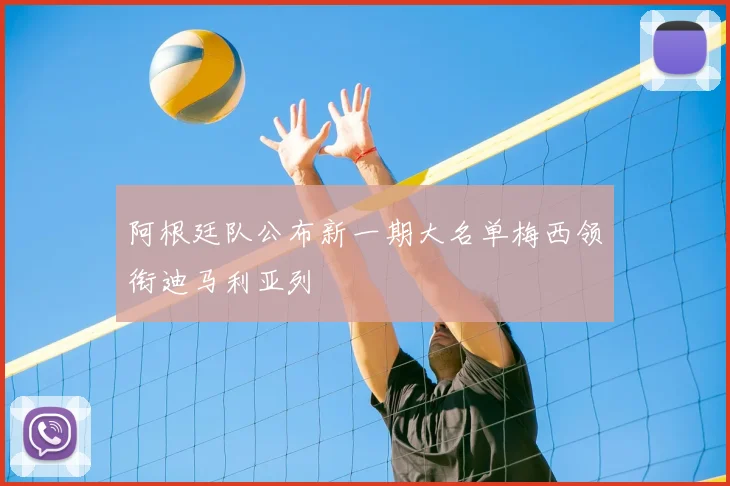 阿根廷队公布新一期大名单梅西领衔迪马利亚列