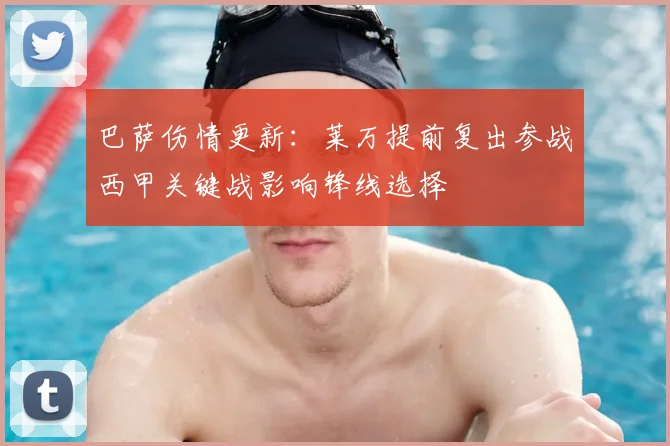 巴萨伤情更新：莱万提前复出参战西甲关键战影响锋线选择