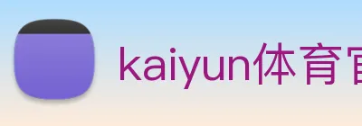 kaiyun体育官网登录入口 Logo